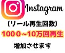 インスタ・リール動画再生数を1000回増加させます Instagram リール動画　再生数　視聴数　エンゲージ イメージ1