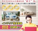 お好みインテリアをカタチにする家具提案いたします 好きな空間にするための家具を商品リンク入りでご提案します イメージ1