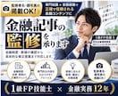 1級FP技能士が金融記事を監修します 金融実務12年×1級FPの専門知識で記事の信頼性を高めます イメージ1