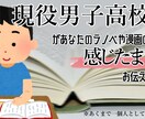 漫画やラノベの感想を高校生目線で感想を書きます 現役高校生が感じたことをそのまま書きます。 イメージ1