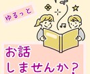 どんなお話でも、丁寧に聞きます カウンセリング技術を活かして、丁寧にじっくりお話を聞きます。 イメージ1