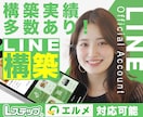 エルメ・Lステップの構築をプロ集団が構築代行します LINE公式・エルメ・Lステップのプロにお任せください！ イメージ1