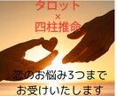 恋愛・片思い・復縁・不倫・夫婦関係　鑑定いたします 恋のお悩み3つまで✴︎タロット✴︎四柱推命占術でお伝えします イメージ1