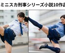 ミニスカ刑事シリーズ小説10作品になります 潜入捜査、殺人事件、脱出、など様々な内容になります イメージ1