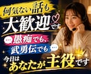 愚痴でも武勇伝でも。あなたの話を聴きます 何気ないお話も大歓迎です！お気軽に何でも話してください。 イメージ6