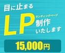 目に止まるLP制作いたします 目的達成まで安心してお任せください！ イメージ1