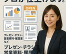 資料作成代行致します プレゼン資料／営業資料／職務履歴／チラシ等 イメージ1