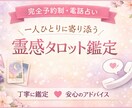 霊感タロットでお相手の本音を丁寧に読み解きます 丁寧な鑑定で、心のサポーターとして寄り添います イメージ1