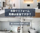 水回りリフォーム見積をチェックします その見積、本当に妥当ですか？水回りリフォームをプロが診断。 イメージ1