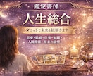 鑑定書付。人生全般、タロットカードが導きます 恋愛、仕事、人間関係、尽きない悩みの解決のヒントはカードから イメージ1