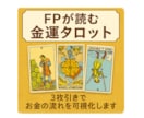 FPによる金運鑑定⛩️タロットカード3枚で占います タロットで未来を知り✨　FPのアドバイスで現実を変えましょう イメージ1