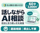 AIの使い方から最初の実践までお手伝いします 初心者歓迎｜顔出し不要・あなた用の相談メモ付き イメージ1