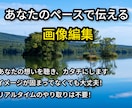 チャットで丸投げ！あなたのペースで画像編集します イメージが固まってなくても大丈夫。想いを聴いてカタチにします イメージ1