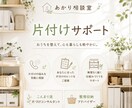 片付けをプロに相談！収納のお悩み　お聞きします 暮らしのコンサルタントが「捨てられない」を一緒に解決！ イメージ1