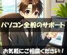 あなたのITコンシェルジュ、ここにいます 最短で即日解決しちゃいます！！ イメージ1
