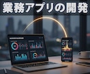 実務歴17年。利益に直結する業務アプリ開発します 現場を知るプロが設計。DXでコスト削減と売上増を実現 イメージ1