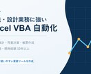 設計,技術業務の集計・帳票作成を自動化します 10年以上の業務改善経験で手作業を減らします イメージ1