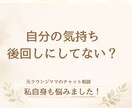 24時間チャットし放題。悩み相談・自己肯定上げます 【お試し価格】元ラウンジママが全肯定！「愛され女子」の相談室 イメージ6