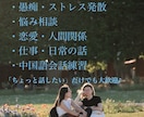 日本語・中国語OK♪気軽に話せる相手になります 日本語・中国語OK♪気軽に話せる相手になります イメージ2