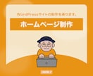 WordPressサイトの制作を承ります 高品質なオリジナルサイトを構築します! イメージ1