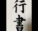 習字のお手本を作ります 長い書道歴からどの書体でも作成可能です。是非お任せ下さい。 イメージ2