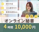 オンライン事務代行承ります 溜まった雑務を4時間で解消しませんか？ イメージ1