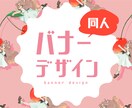 オンラインオンリーなどのバナー制作します 同人関係のバナー制作をお手伝いします！ イメージ1