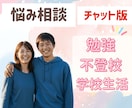 元教員が不登校や学校生活全般の悩みをお聴きします 不登校/勉強/学校生活/子育て/愚痴/友人関係/親子関係 イメージ1