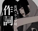 英語、ラップ対応可｜ダークな雰囲気で作詞します 悲しみ・怒り・恨みなど負の感情を歌詞に落とし込みます イメージ1