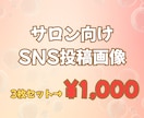 サロン向け | SNS投稿用画像３枚作成します 実績作り価格にて、まずは３枚1000円〜でお試しください！ イメージ1