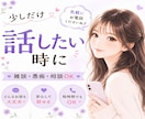 少しだけ話したい時に、優しい声で話し相手になります 雑談・愚痴・相談OK｜どんなお話も優しく迎えます♡ イメージ1