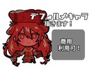 アイコン描きます かわいいデフォルメキャラ描きます！商用利用可！ イメージ1