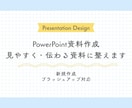 見やすく伝わるPowerPoint資料を作成します 情報を整理し、伝わりやすい資料に仕上げます イメージ1