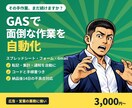 GASで広告・営業の面倒な作業を自動化します 広告・営業の作業に強い/コードと手順書つき イメージ1