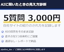 AIに聞いたときの自社の見え方を診断します 質問5つの回答を記録・直す点を5つご提案 イメージ1