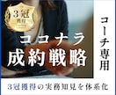 完全版：コーチ専用のココナラ成約戦略を全共有します 3冠獲得の実務ノウハウ｜成果を生む導線設計で選ばれるコーチへ イメージ1