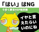 ダメ！「はい、やります」HSP流ことわり方教えます つい引き受けるからいつも忙しいよね★都合のいい人やめません？ イメージ2