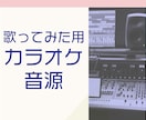 高品質なカラオケ音源を制作します 音楽歴25年の経験＆贅沢な音源でハイクオリティ イメージ1