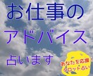 お仕事のアドバイス占います タロット占いにて、アドバイスを具体的な行動内容で提供します。 イメージ1