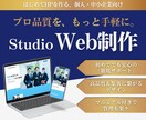 Studioで安心・丁寧・高品質なHPを作ります 細部までこだわった上質な仕上がり。納品後の運用も伴走します。 イメージ1