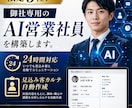 限定3社！御社専用の「AI営業社員」を構築します 24時間問い合わせ対応＆見込み客カルテ自動作成 イメージ1