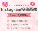 Instagram投稿画像を作成します 集客アップ！Instagramフィード画像の作成代行！ イメージ1