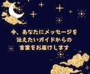 霊感霊視であなたのガイドからの言葉をお届けします 神様・守護霊・ハイヤーセルフ…今あなたに伝えたい存在は誰？ イメージ2