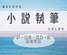 あなただけの小説を執筆いたします 1文字0.5円！ 夢、創作、版権などお書きします‪‪☺︎‬ イメージ1