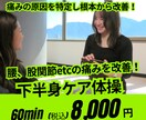 下半身の痛みがある方専用！下半身ケア体操教えます 腰、股関節、膝、等の痛みに特化◎痛みを軽減させて心も軽く♪ イメージ1