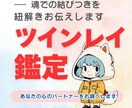 本当の愛を知りたいあなたへ　ツインレイ鑑定します 運命の人（ツインレイ）と魂が震える出会いを… イメージ1