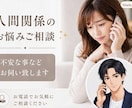 人間関係のお悩みご相談✨不安な事などお伺い致します 職場・彼氏（彼女）・夫婦関係・家族親族・友人・介護のご相談 イメージ1
