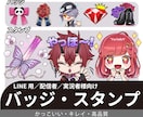 バッジ/スタンプ イラスト作成を承ります LINE用や配信者/実況者様向けのイラストを制作します◎ イメージ1