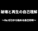 破壊と再生の自己理解を行います 〜Re:ゼロから始める自己対峙〜 イメージ1