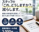 スタッフの「これどうしますか？」を減らします スタッフが迷わず判断できるルールを、業務に合わせて整理します イメージ1